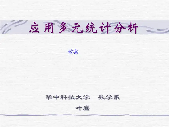 应用多元统计分析与SAS编程