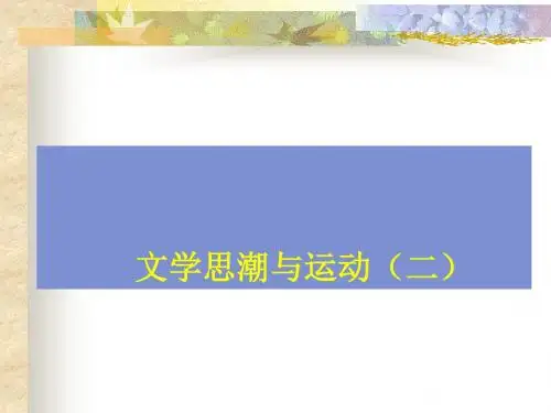 现代文学 文学思潮2