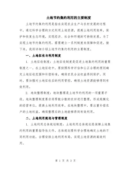 土地节约集约利用的主要制度