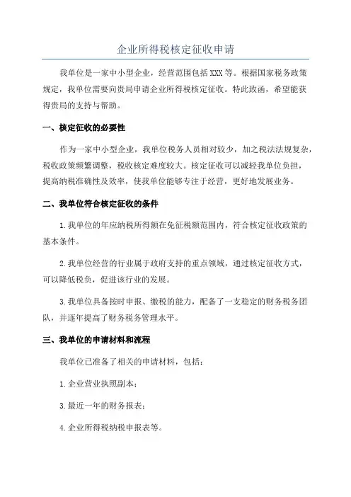 企业所得税核定征收申请