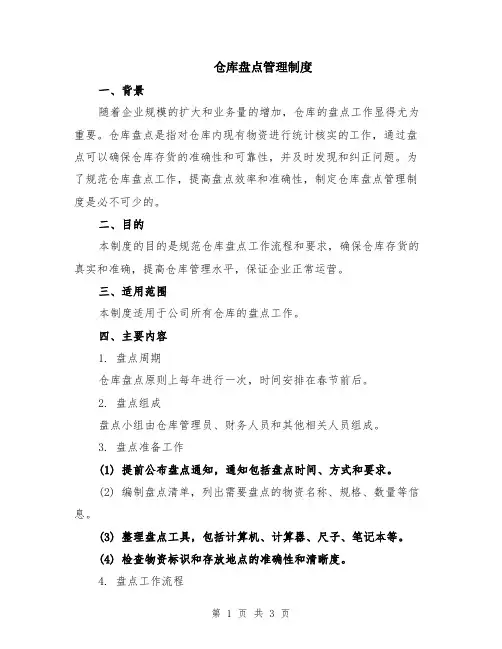 仓库盘点管理制度