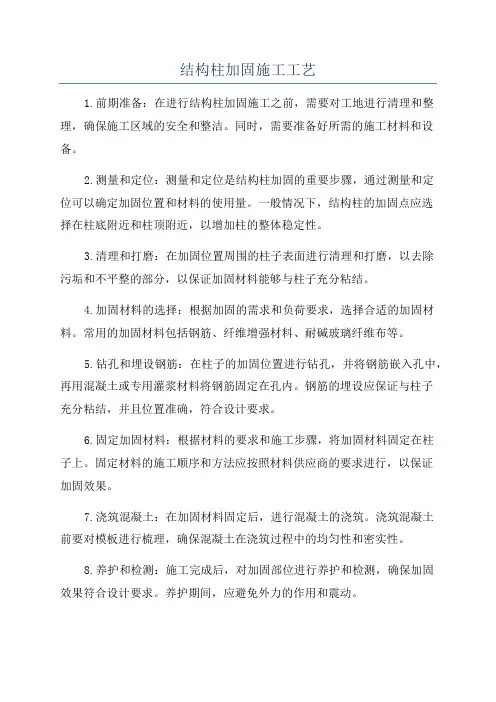 结构柱加固施工工艺