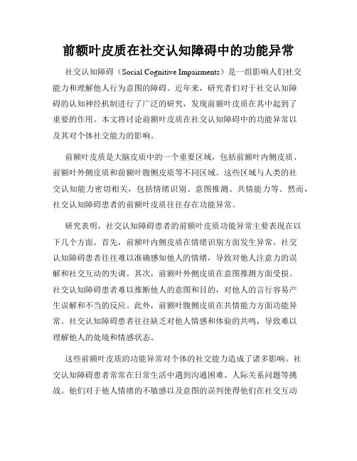 前额叶皮质在社交认知障碍中的功能异常