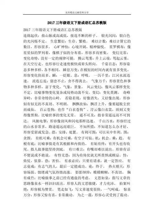 2017三年级语文下册成语汇总苏教版