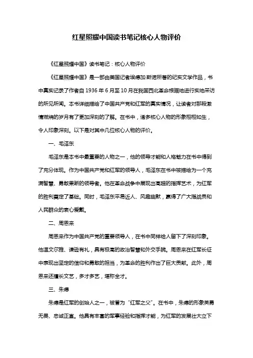 红星照耀中国读书笔记核心人物评价