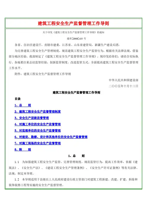 建质[2005]184号-建筑工程安全生产监督管理工作导则