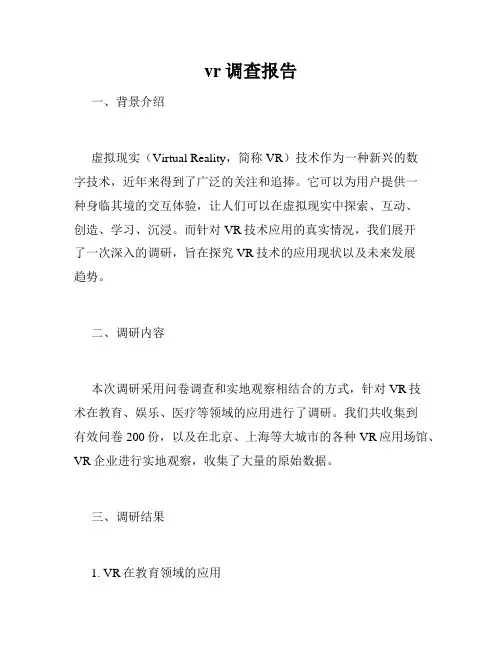 vr调查报告