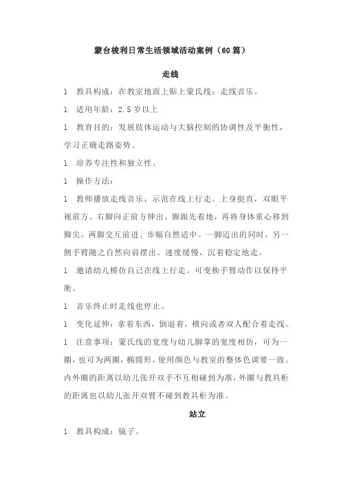 蒙台梭利日常生活领域活动案例(60篇)