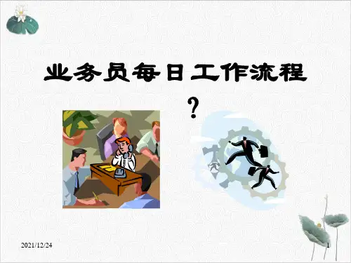 销售拜访八步骤PPT.