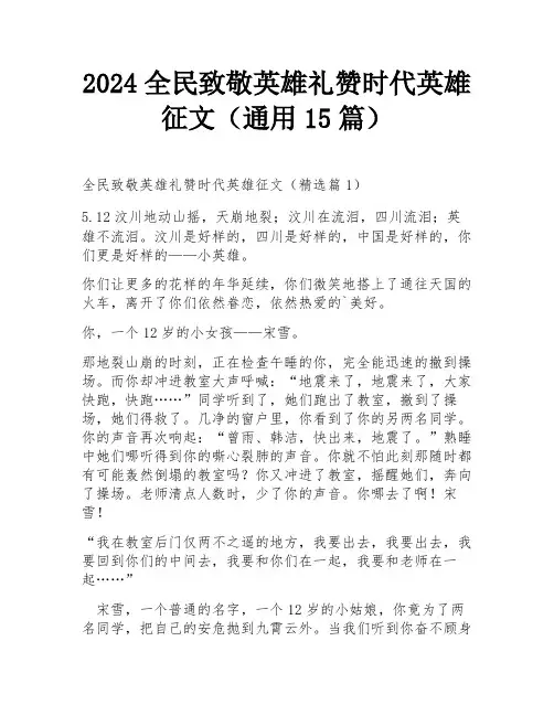 2024全民致敬英雄礼赞时代英雄征文(通用15篇)