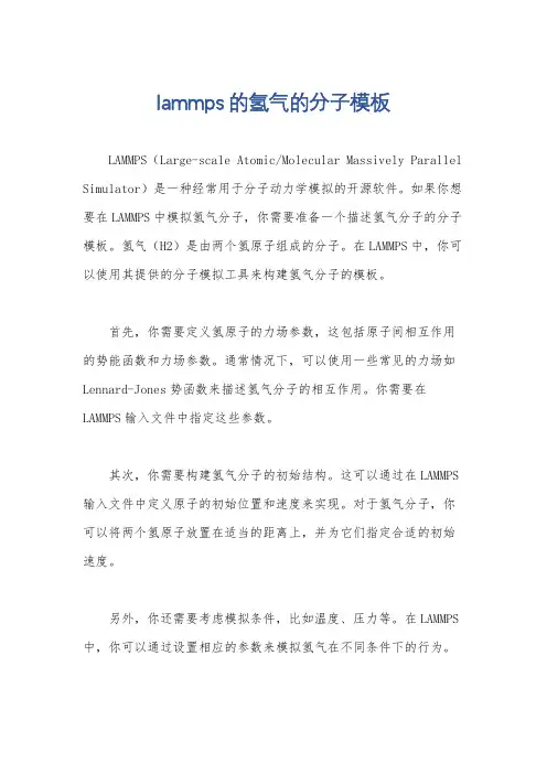 lammps的氢气的分子模板