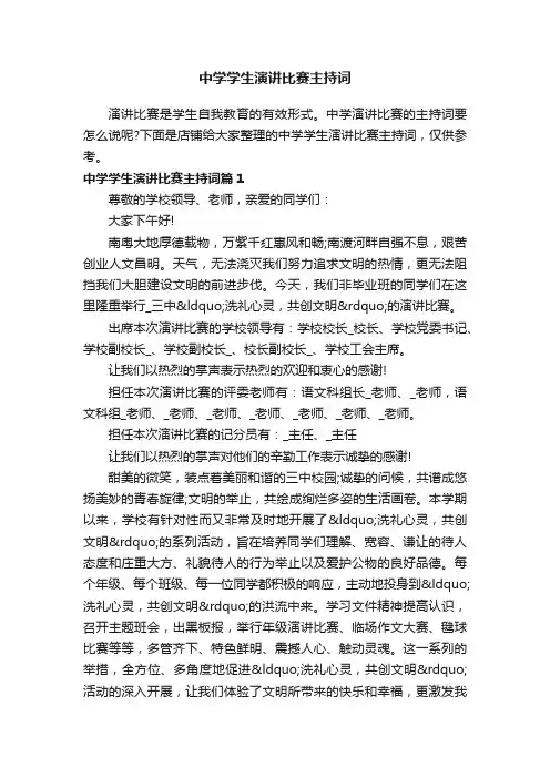 中学学生演讲比赛主持词