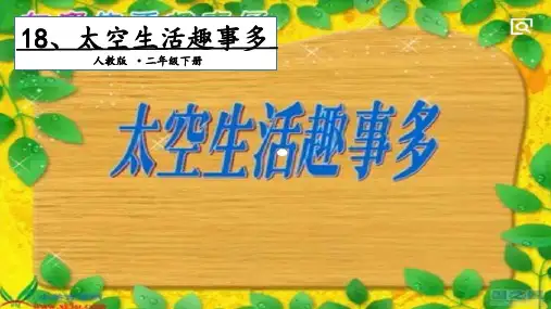 部编《太空生活趣事多》ppt课件2