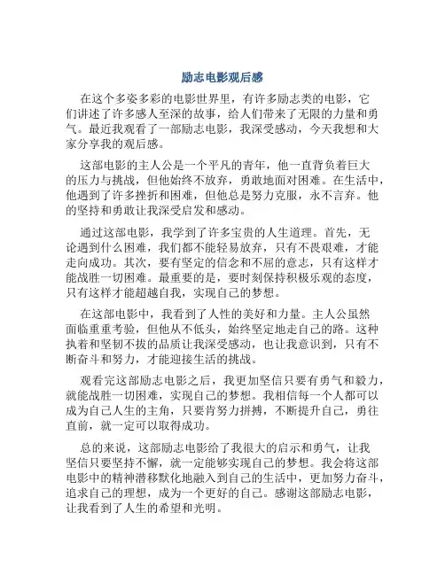 励志电影观后感500字作文初中