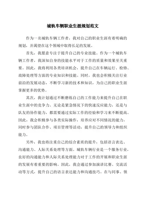 城轨车辆职业生涯规划范文