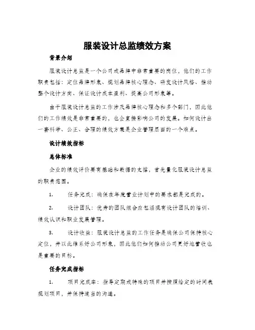 服装设计总监绩效方案