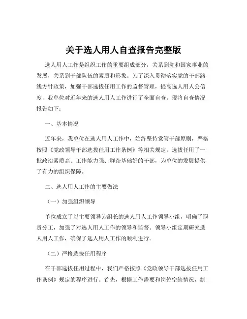 关于选人用人自查报告完整版