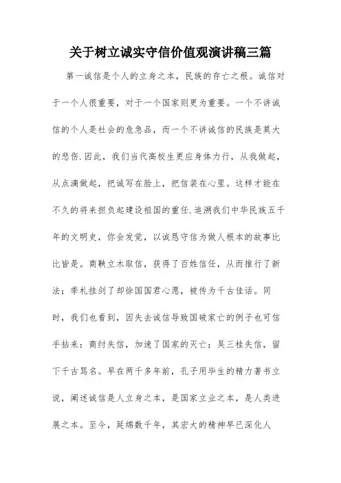关于树立诚实守信价值观演讲稿三篇
