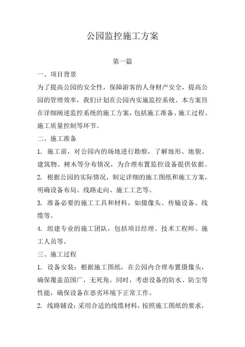 公园监控施工方案