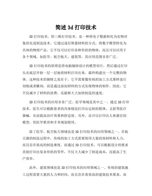 简述3d打印技术