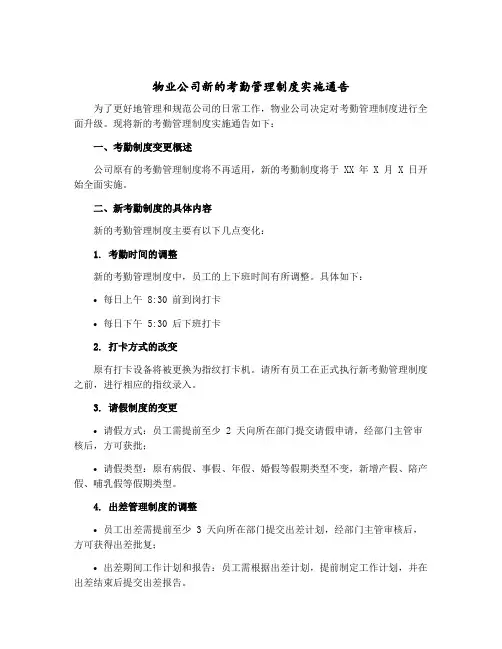 物业公司新的考勤管理制度实施通告