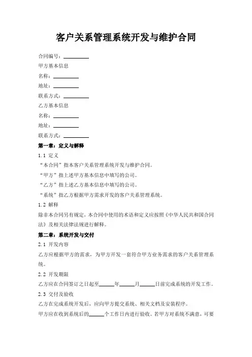 客户关系管理系统开发与维护合同