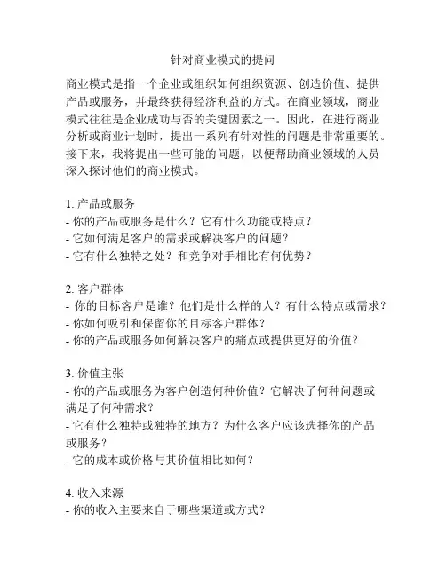 针对商业模式的提问