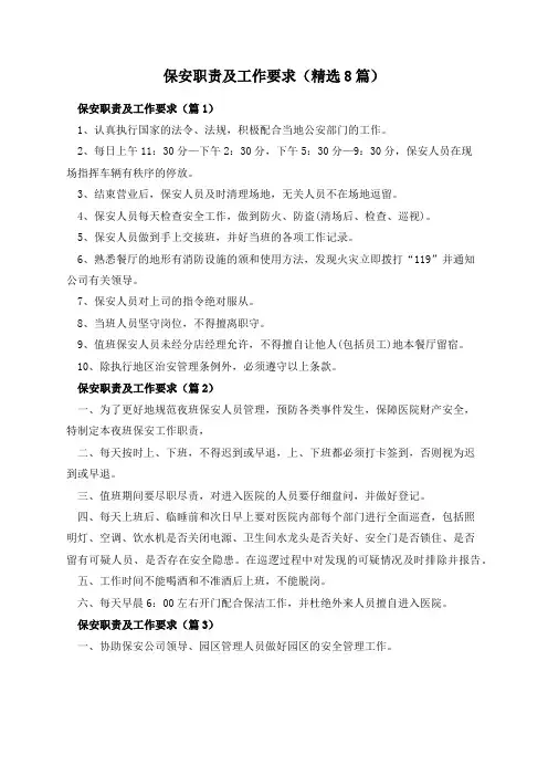 保安职责及工作要求(精选8篇)