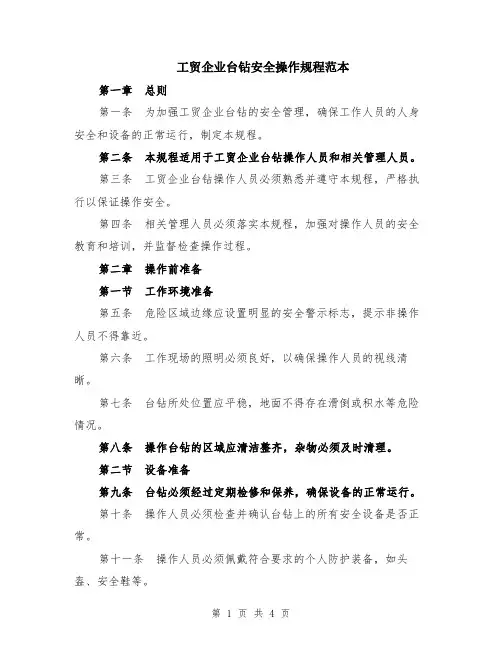 工贸企业台钻安全操作规程范本