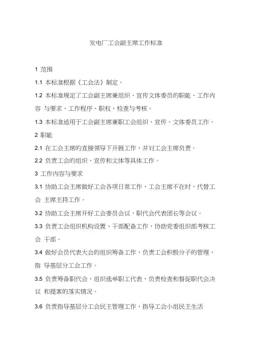 发电厂工会副主席工作标准
