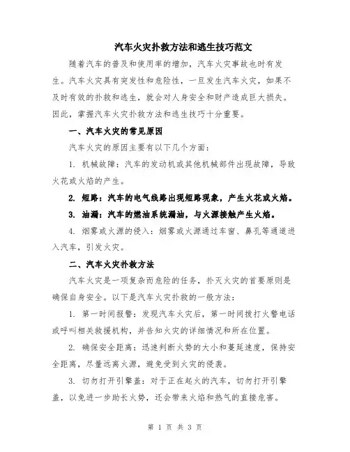 汽车火灾扑救方法和逃生技巧范文
