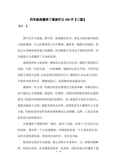 四年级我懂得了感恩作文450字【三篇】