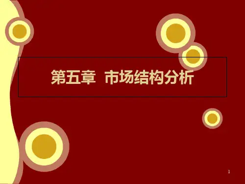 市场结构分析PPT课件
