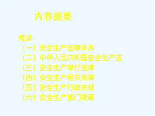 安全生产法及相关法律法规