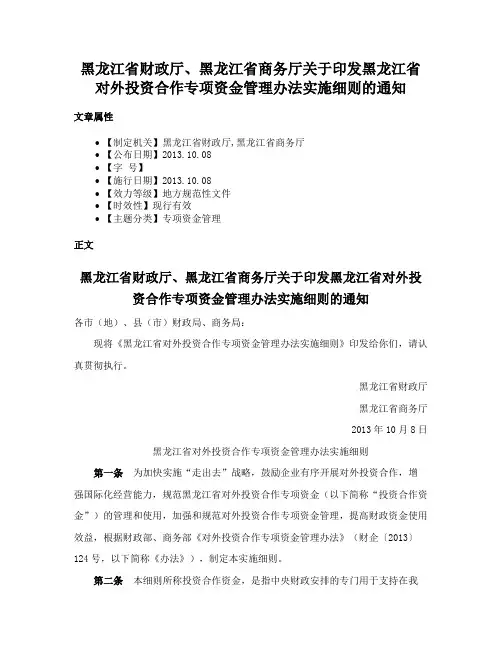 黑龙江省财政厅、黑龙江省商务厅关于印发黑龙江省对外投资合作专项资金管理办法实施细则的通知