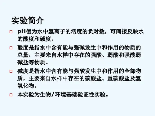 实验水样pH值碱度测定