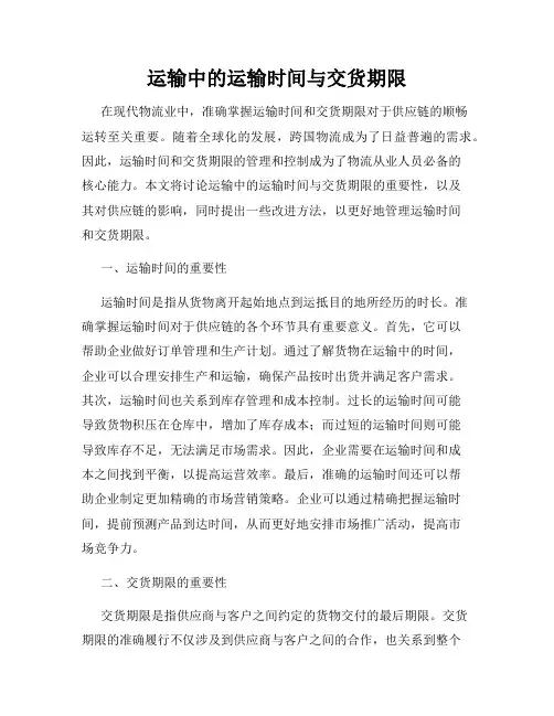 运输中的运输时间与交货期限