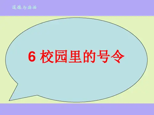 《校园里的号令》公开课课件1