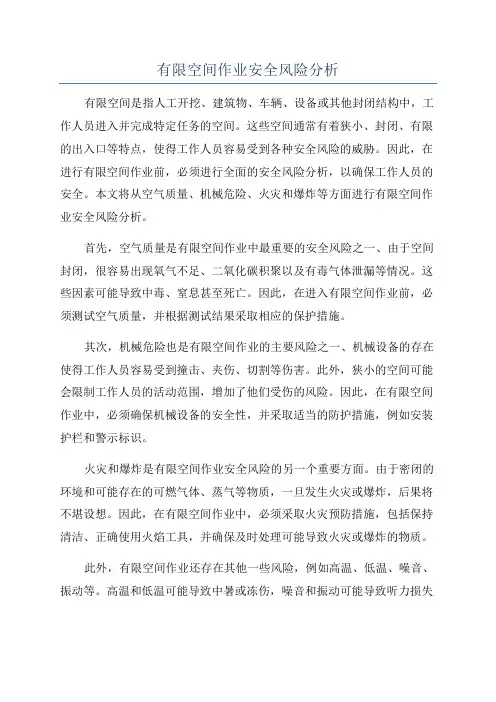 有限空间作业安全风险分析