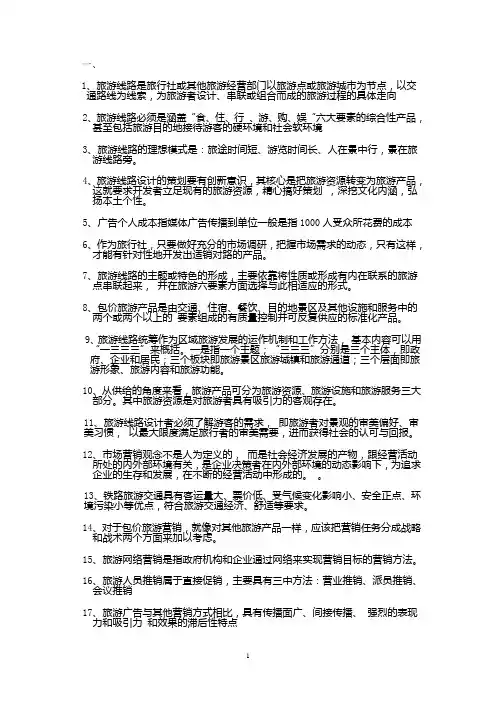 线路设计与推介复习要点
