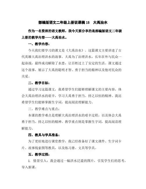 部编版语文二年级上册说课稿15大禹治水