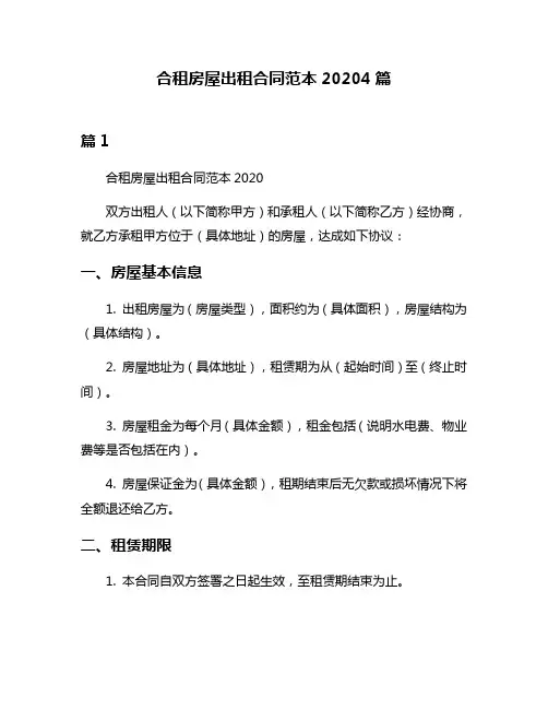 合租房屋出租合同范本20204篇