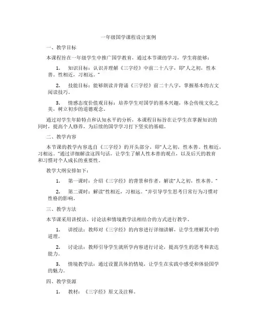 一年级国学课程设计案例