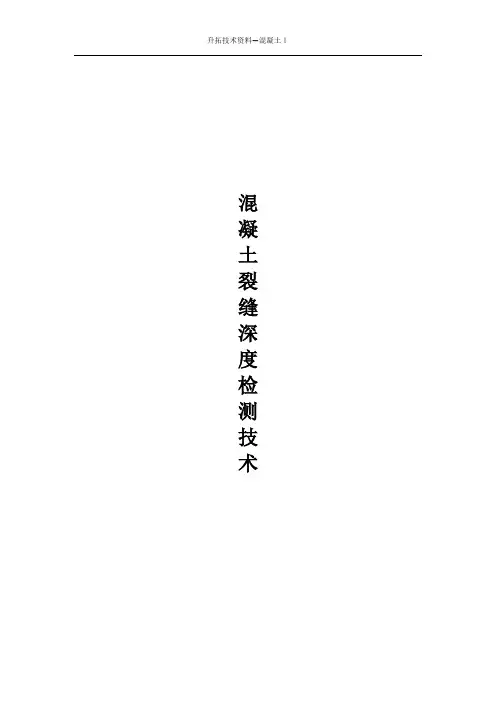 混凝土裂缝深度检测技术