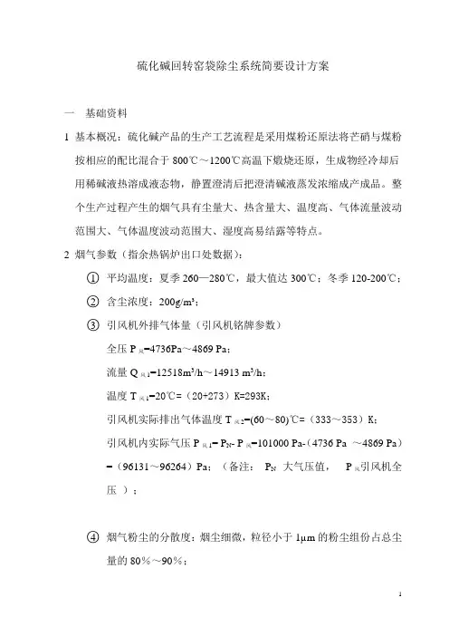 硫化碱回转窑袋除尘系统简要设计方案
