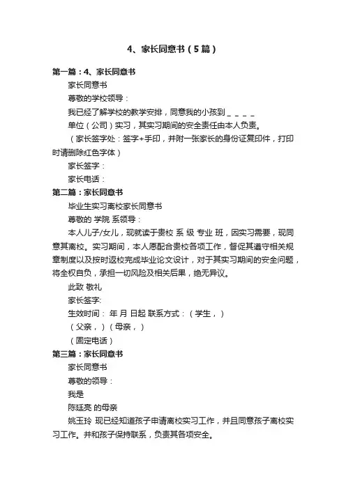 4、家长同意书（5篇）