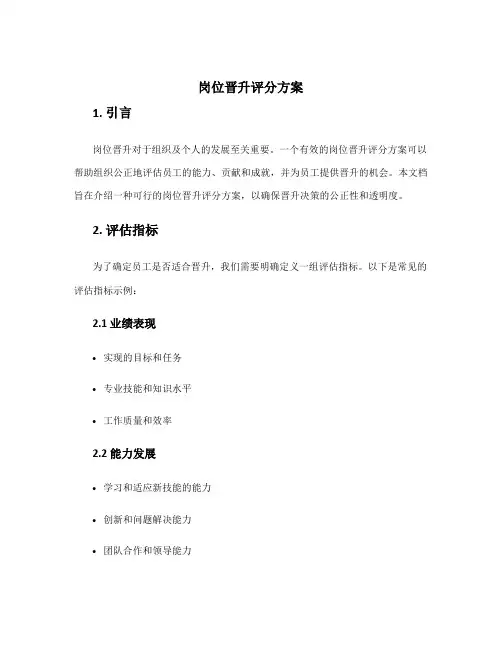 岗位晋升评分方案