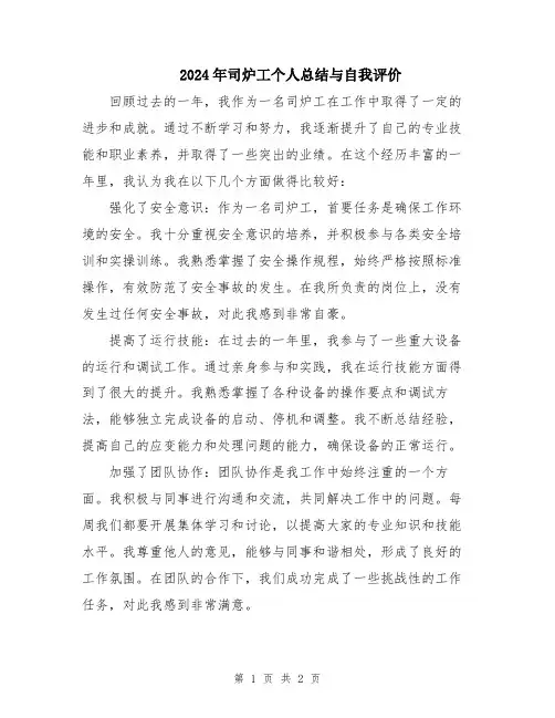 2024年司炉工个人总结与自我评价