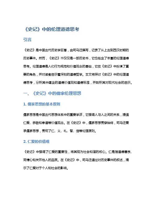 《史记》中的伦理道德思考