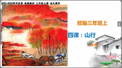 部编三年级上4课《山行》精讲古诗 课件(共23张PPT)